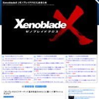 XenobladeX (ゼノブレイドクロス)おまとめ